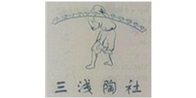 三淺陶社
