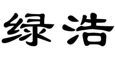 綠浩