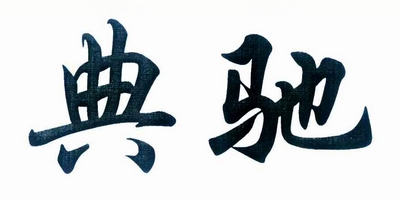 典馳