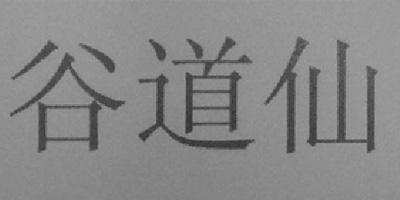 谷道仙