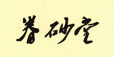 眷砂堂