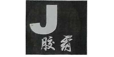 膠霸