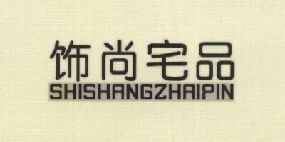 飾尚宅品（SHISHANGZHAIPIN）