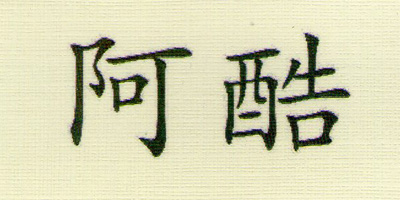 阿酷