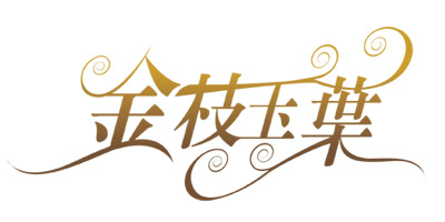 金枝玉葉