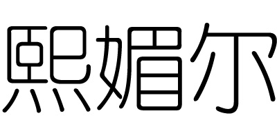 熙媚爾