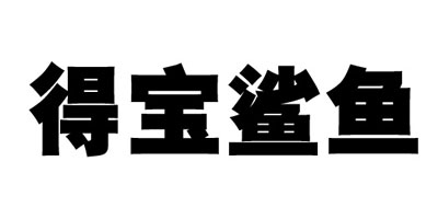 得寶鯊魚(yú)