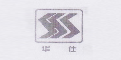 華仕