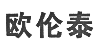 歐倫泰