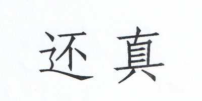 還真
