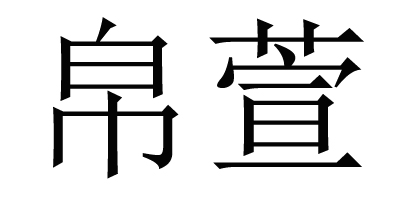 帛萱