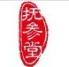 撫參堂
