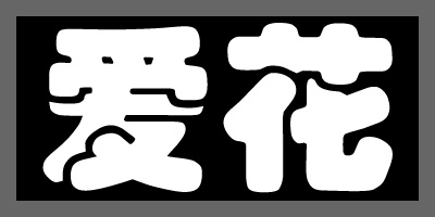 愛花