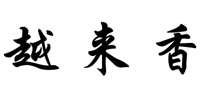 越來(lái)香