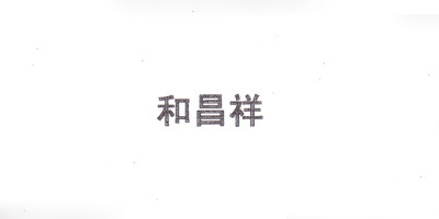 和昌祥