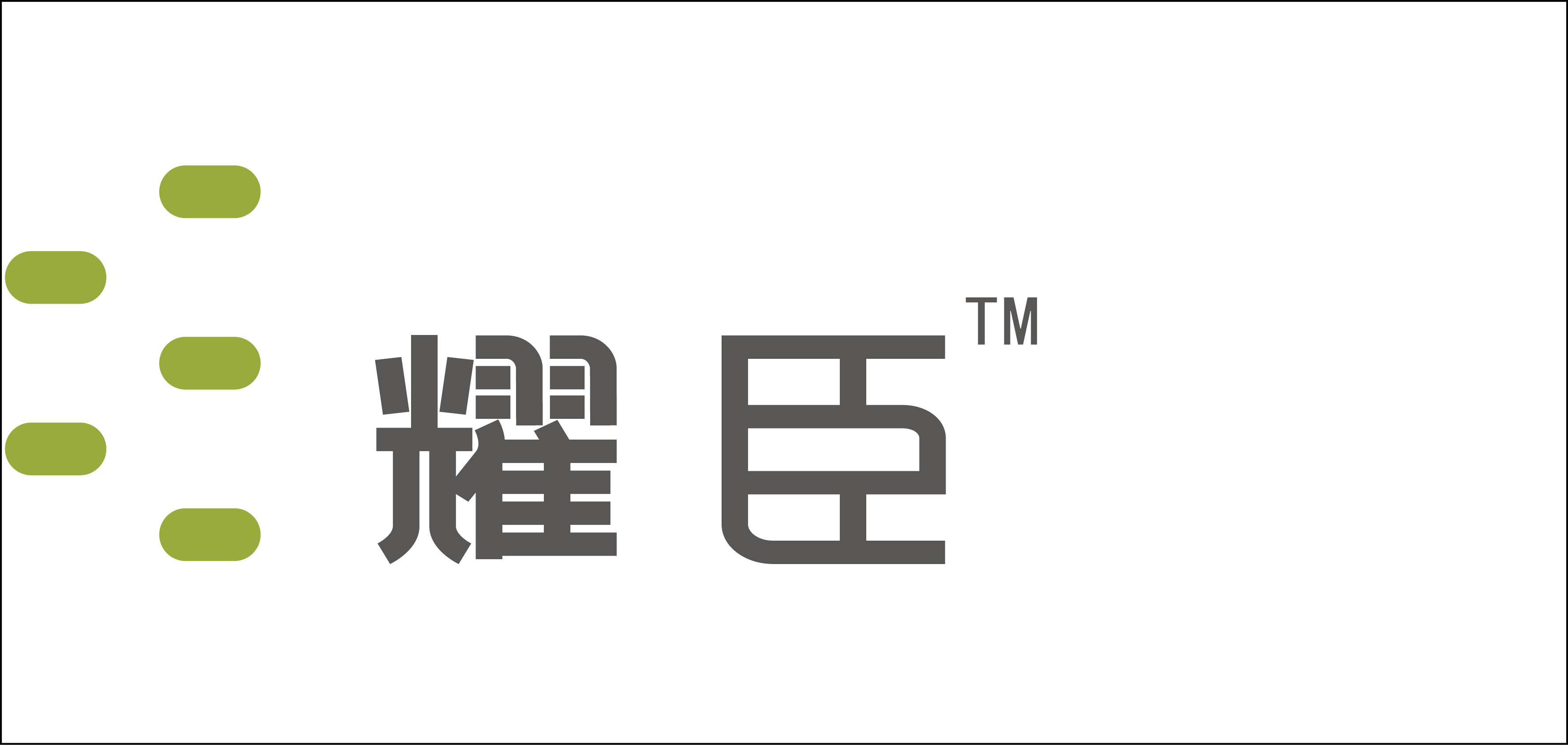 耀臣