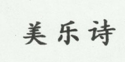 美樂詩