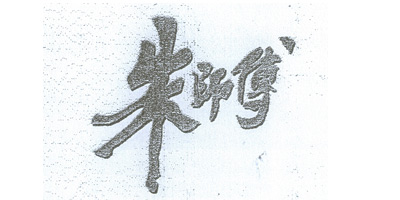 朱師傅