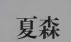 夏森
