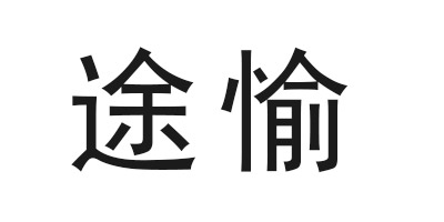 途愉