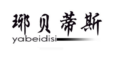 琊貝蒂斯（yabeidisi）