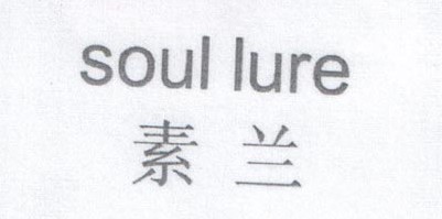 素蘭（soullure）