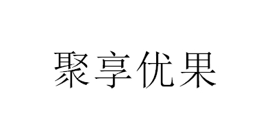 聚享優(yōu)果