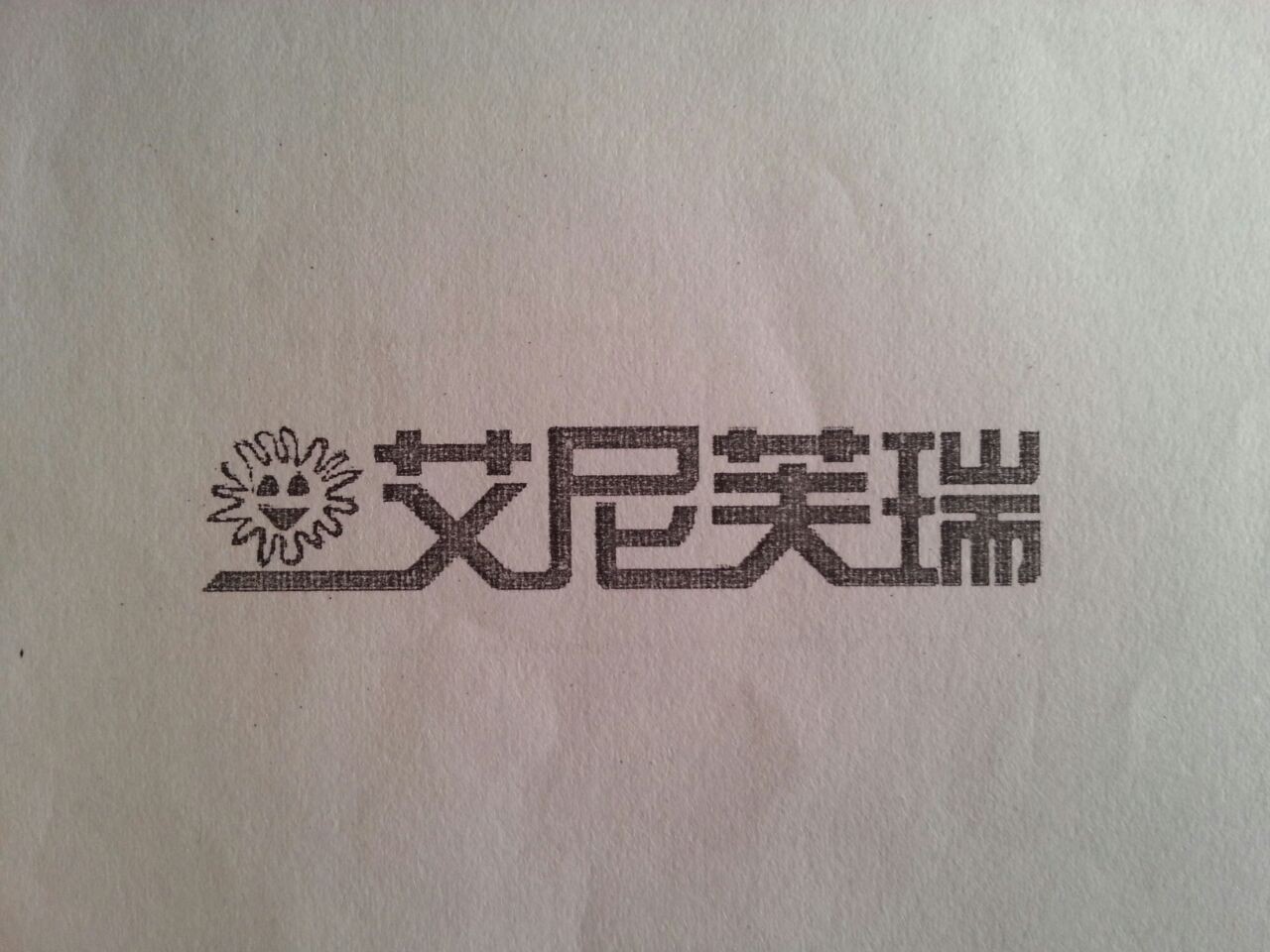 艾尼芙瑞