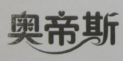 奧帝斯