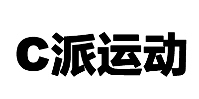 C 派運(yùn)動(dòng)