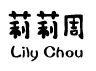 莉莉周（Lily Chou）