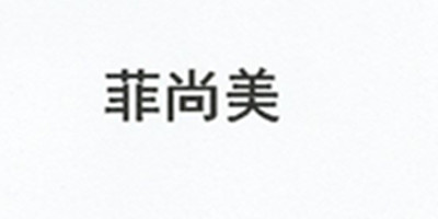 菲尚美