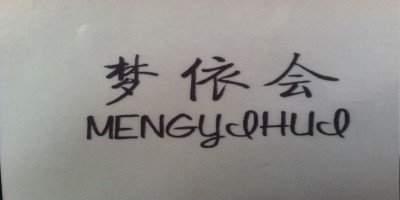 夢(mèng)依會(huì )（MENGYIHUI）