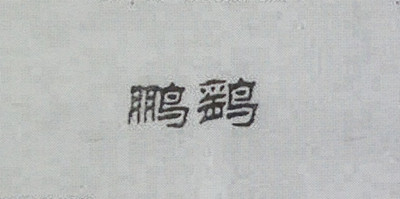 鵬鷂