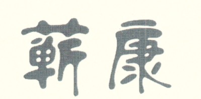 蘄康