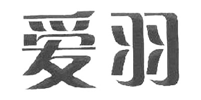 愛(ài)羽