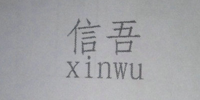 信吾（xinwu）