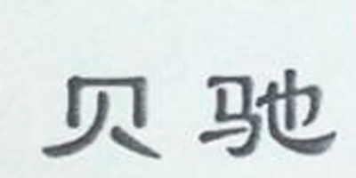 貝馳