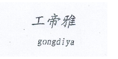 工帝雅（gongdiya）