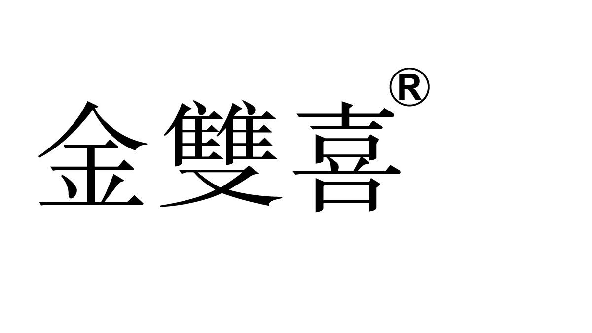 金雙喜