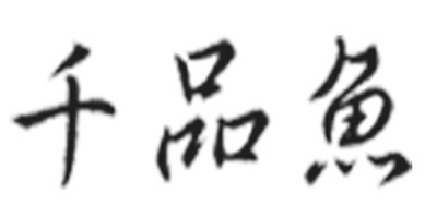 千品魚(yú)