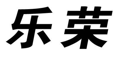 樂(lè )榮