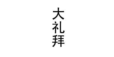 大禮拜（DALIBAI）