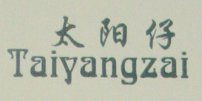 太陽(yáng)仔