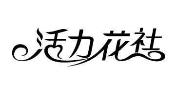 活力花社