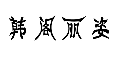 韓閣麗姿