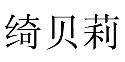 綺貝莉