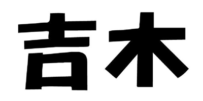 吉木