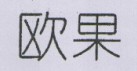 歐果（OTAGO）