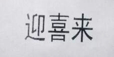 迎喜來